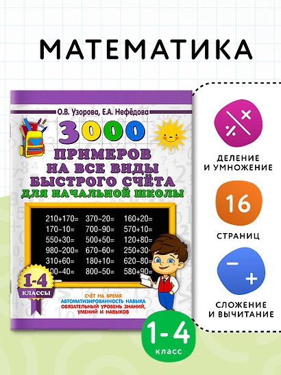 3000 примеров на все виды быстрого счёта в начальной школе. Самая эффективная подготовка в ВПР - фото 3