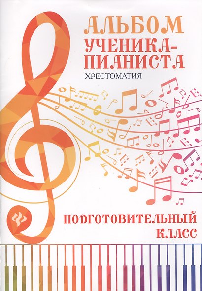 Альбом ученика-пианиста : хрестоматия : подготовительный класс : учебно-методическое пособие - фото 2