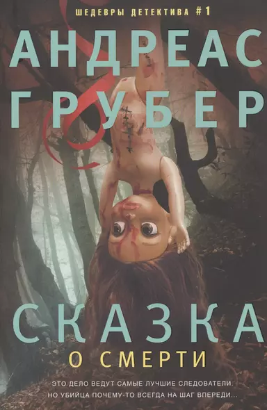 Сказка о смерти - фото 1