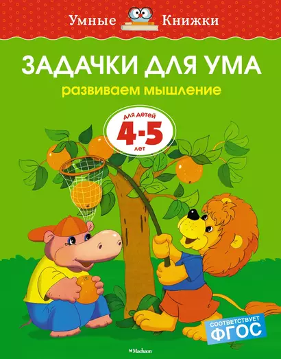 Задачки для ума (4-5 лет) - фото 1