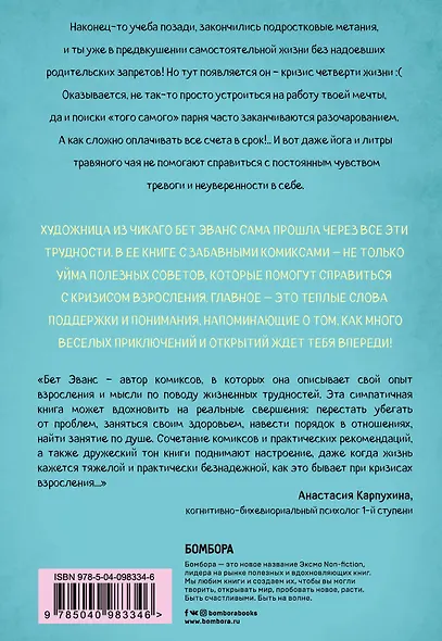 Я это совсем не продумала! Как перестать беспокоиться и начать наслаждаться взрослой жизнью - фото 2