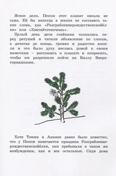 Пеппи Длинныйчулок. Разграблениерождественскойёлки, или Хватайчтохочешь! - фото 2