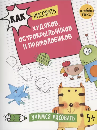 Как рисовать худяков, острокрыльчиков и прямолобиков - фото 1