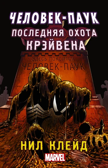 MARVEL Человек-паук. Последняя охота Крэйвена - фото 1