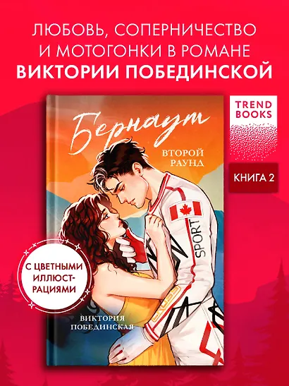 Бернаут. Второй раунд - фото 1
