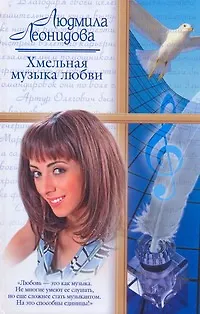 Хмельная музыка любви - фото 1