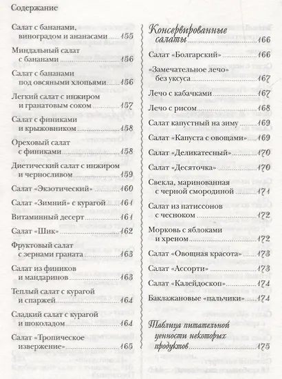 Лучшие салаты мировой кухни.250 вкусных,полезных,проверенных рецептов со всего света - фото 7