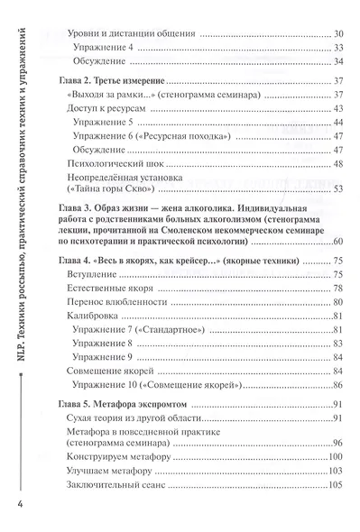 NLP. Техники россыпью. Практическое руководство на базе реальных тренингов с примерами для самостоятельных тренировок - фото 3