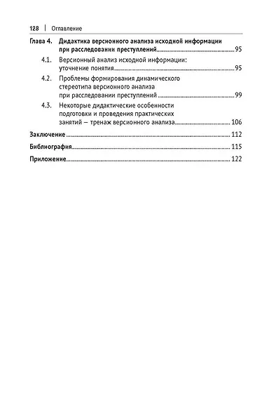Дидактика криминалистики. Опыт научной школы. Монография - фото 4
