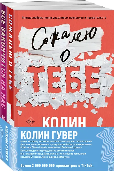 Комплект из 2-х книг (Сожалею о тебе + Все закончится на нас) - фото 3