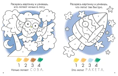 Моя первая развивающая раскраска. 56 увлекательных занятий - фото 6