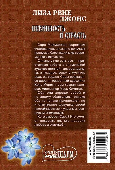 Невинность и страсть - фото 2