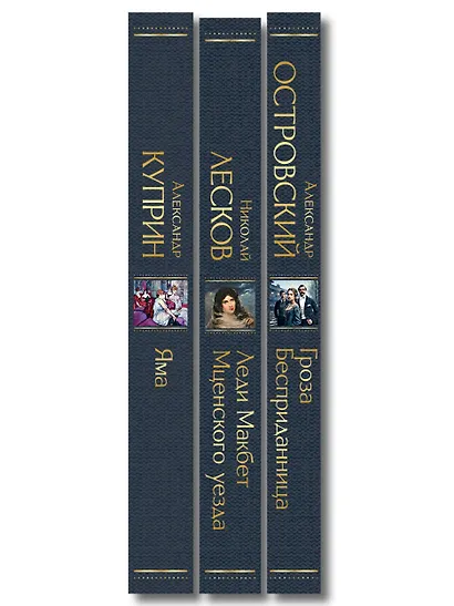 Женский протест (набор из 3 книг: "Гроза" А. Островского, "Леди Макбет Мценского уезда" Н. Лескова, "Яма" А. Куприна) - фото 10