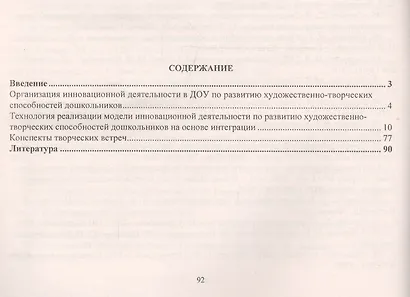 Развитие художественно-творческих способностей у дошкольников. Модель инновационной деятельности для детей 3-7 лет. ФГОС ДО - фото 2