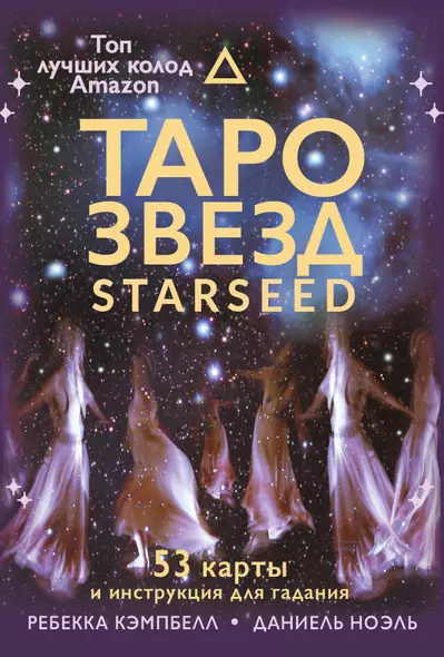 Таро звезд. Starseed. 53 карты и инструкция для гадания - фото 1