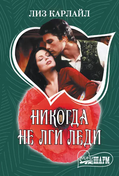 Никогда не лги леди - фото 1