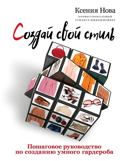 Создай свой стиль. Пошаговое руководство по созданию умного гардероба - фото 1