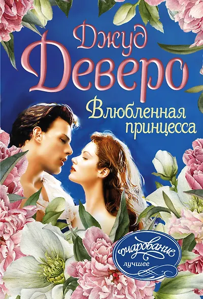 Влюбленная принцесса - фото 1