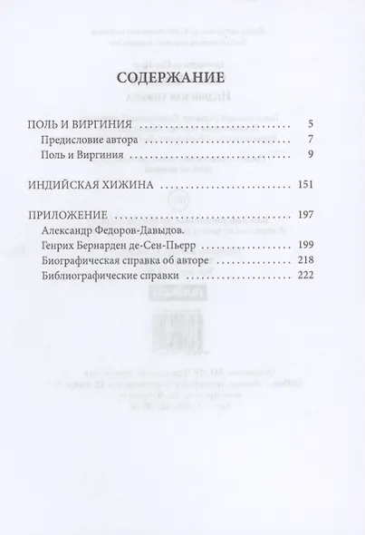 Поль и Виргиния. Индийская хижина: роман, повесть - фото 2