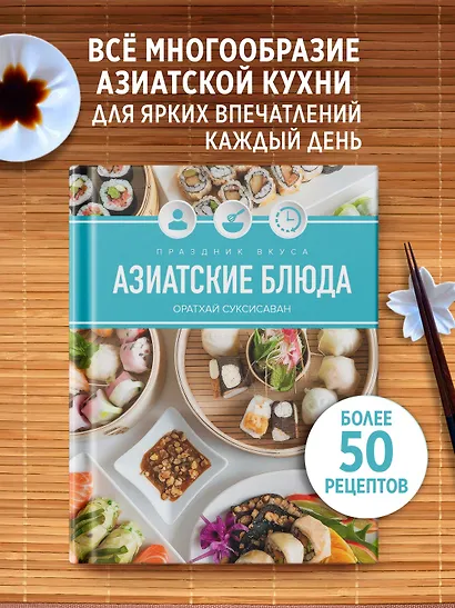 Праздник вкуса. Азиатские блюда - фото 4