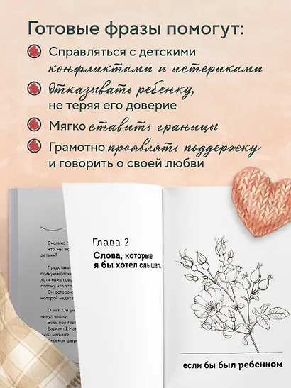 Волшебство маминых слов. 130 готовых фраз, чтобы договориться с ребенком и сохранить спокойствие - фото 7