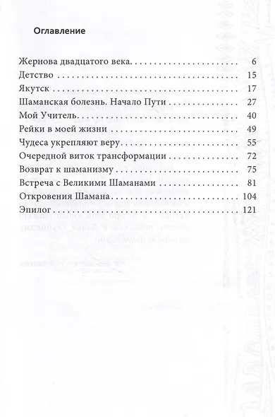 Мой неповторимый путь. Откровения шамана - фото 3