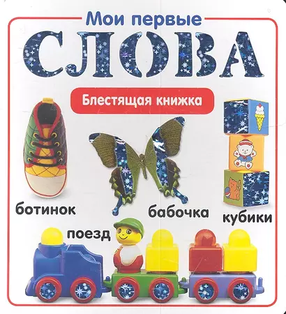 Мои первые слова.Блестящая книжка. - фото 1