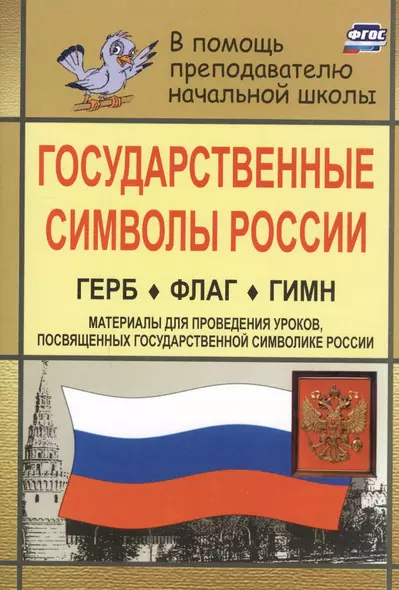 Государственные символы России. Герб. Флаг. Гимн. В помощь учителям нач. классов. (Материалы для проведения уроков, посвященных гос, символике России) - фото 1