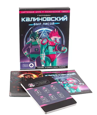 Игра карточная с голосовым помощником. Господин Калиновский был лисой. 60 карточек - фото 4