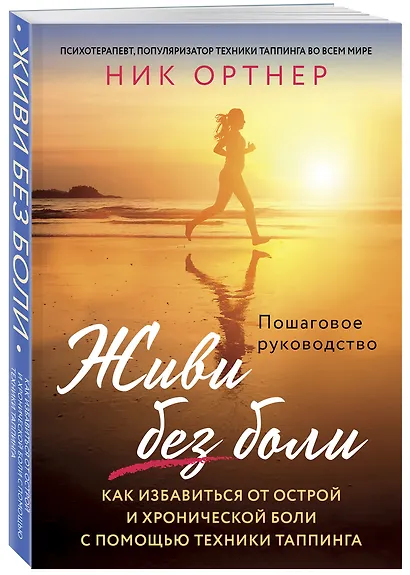 Живи без боли. Как избавиться от острой и хронической боли с помощью техники таппинга. Пошаговое руководство - фото 3