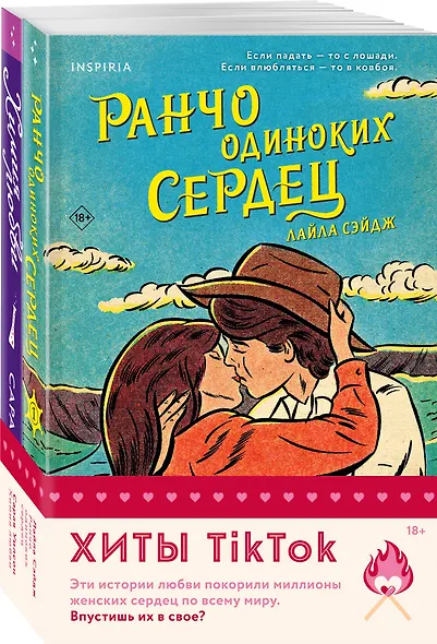 Комплект из 2-х книг (Ранчо одиноких сердец + Химия любви) - фото 3