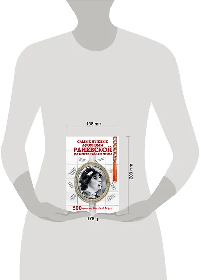 Самые нужные афоризмы Раневской для самого нужного места. 500 цитат великой Мули. - фото 3