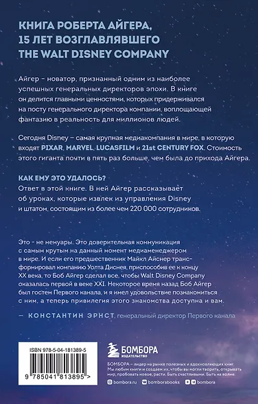 Умение предвидеть. Чему я научился за 15 лет на посту главы Walt Disney - фото 2