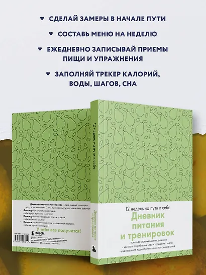 Дневник питания и тренировок. 12 недель на пути к себе (груша) - фото 4