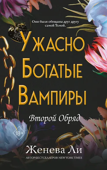 Ужасно богатые вампиры. Второй Обряд (#2) - фото 1