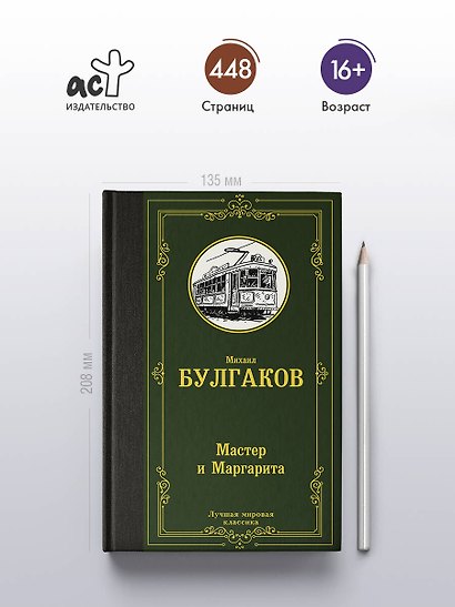 Мастер и Маргарита - фото 5