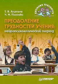 Преодоление трудностей учения: нейропсихологический подход - фото 1