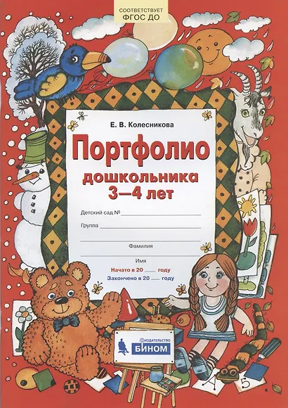 Портфолио дошкольника 3-4 лет - фото 1