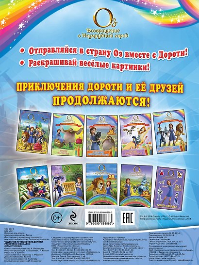 Чудесное путешествие Дороти. Раскраски из сказки - фото 2