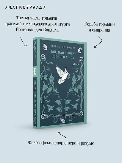 Ной, или Гибель первого мира - фото 7