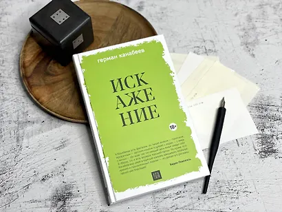 Искажение - фото 7