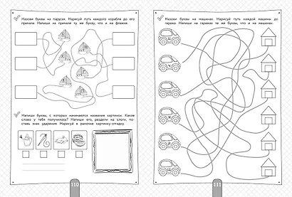 200 занимательных упражнений с буквами и звуками - фото 9