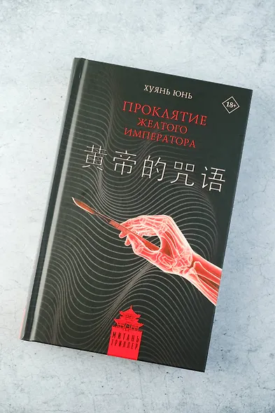 Проклятие Желтого императора - фото 6