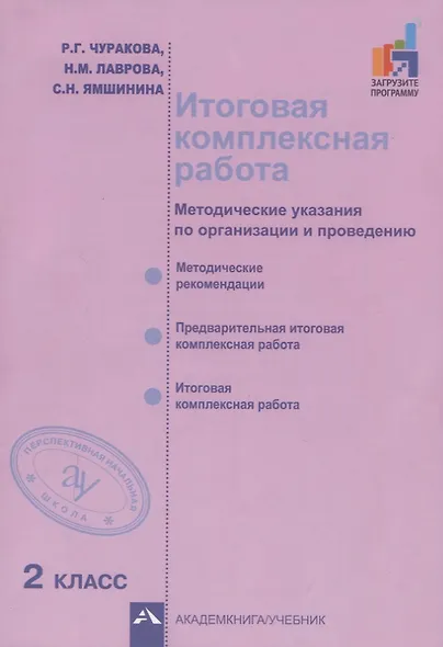 Итоговая комплексная работа. Методические указания по организации и проведению. 2 класс. Методическое пособие - фото 1