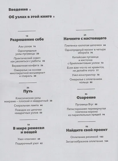 Книга узлов. 365 простых узлов для декора и медитации - фото 4