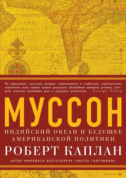 Муссон. Индийский океан и будущее американской политики - фото 1