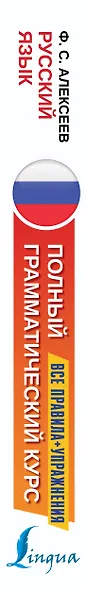 Русский язык. Все правила + упражнения. Полный грамматический курс - фото 4