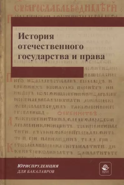 История отечественного государства и права. Учебник для СПО - фото 1