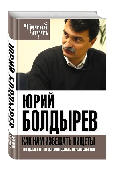 Как нам избежать нищеты. Что делает и что должно делать правительство - фото 3