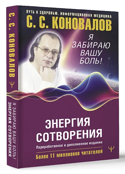 Энергия Сотворения. Я забираю вашу боль! Слово о Докторе. Переработанное и дополненное издание - фото 3